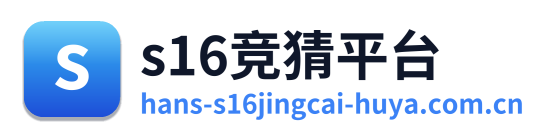 s16竞猜平台 Logo